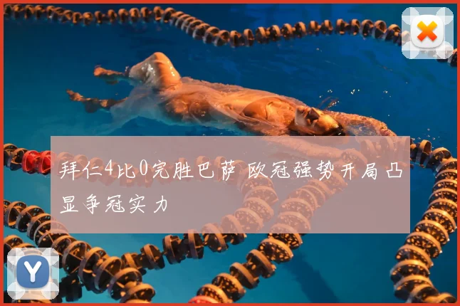 拜仁4比0完胜巴萨 欧冠强势开局凸显争冠实力