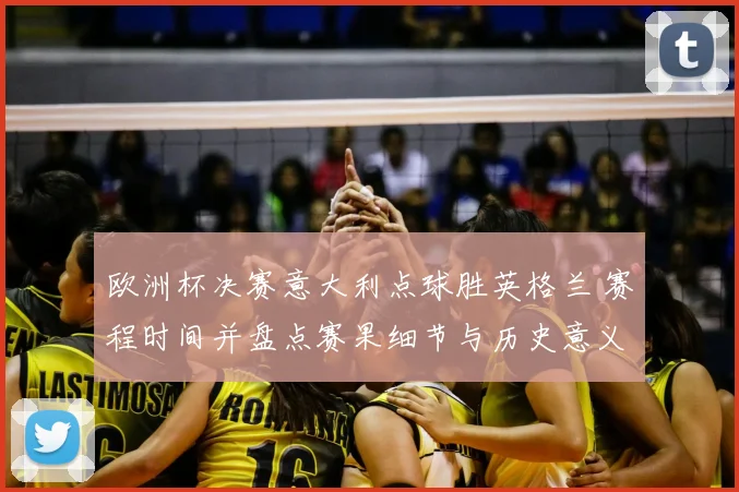 欧洲杯决赛意大利点球胜英格兰 赛程时间并盘点赛果细节与历史意义