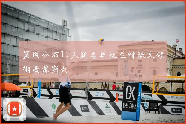 篮网公布11人新名单杜兰特欧文领衔西蒙斯列