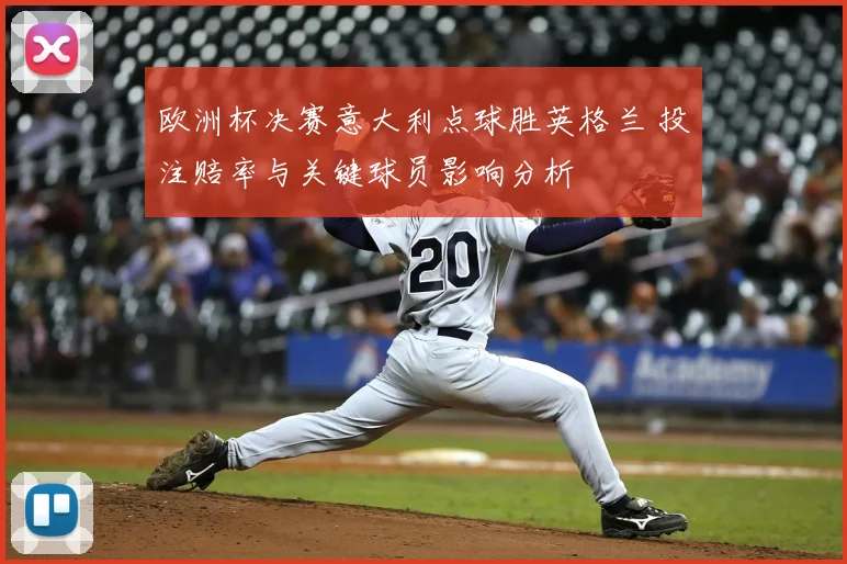 欧洲杯决赛意大利点球胜英格兰 投注赔率与关键球员影响分析