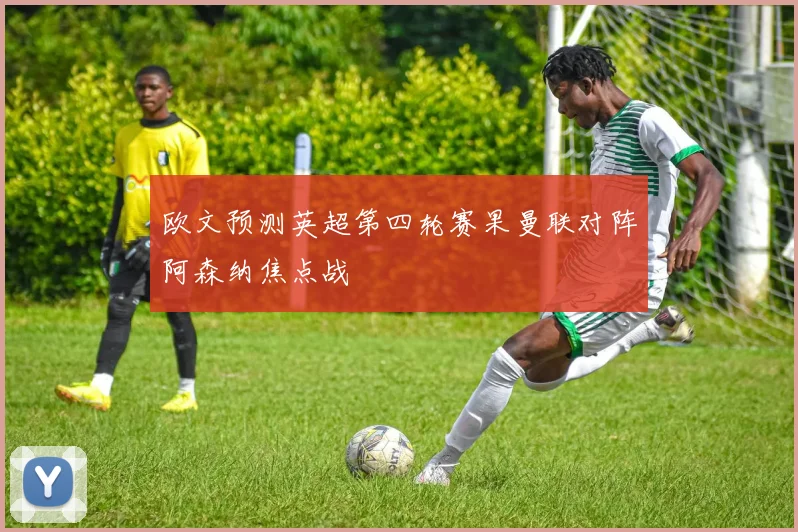 欧文预测英超第四轮赛果曼联对阵阿森纳焦点战
