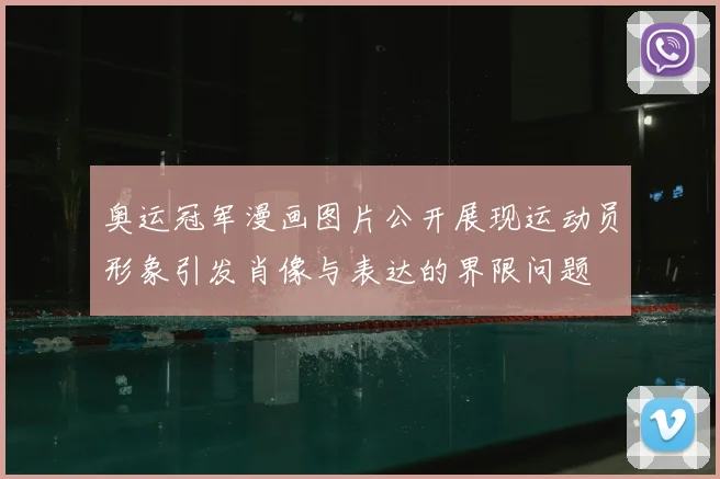 奥运冠军漫画图片公开展现运动员形象引发肖像与表达的界限问题