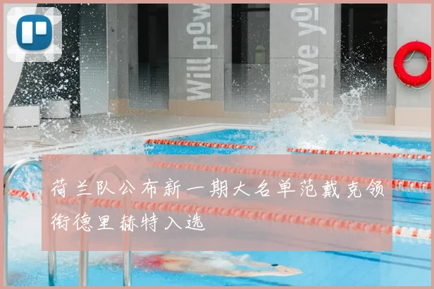 荷兰队公布新一期大名单范戴克领衔德里赫特入选
