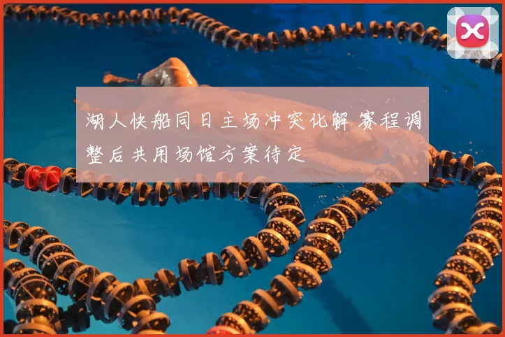 湖人快船同日主场冲突化解 赛程调整后共用场馆方案待定