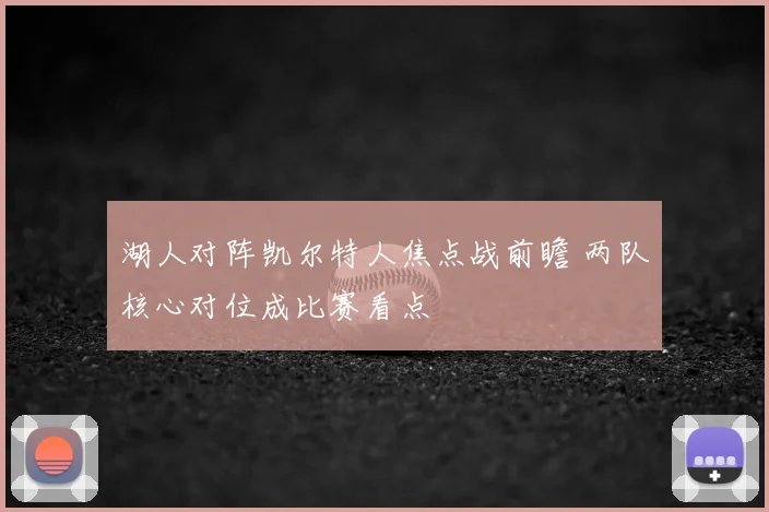 湖人对阵凯尔特人焦点战前瞻 两队核心对位成比赛看点