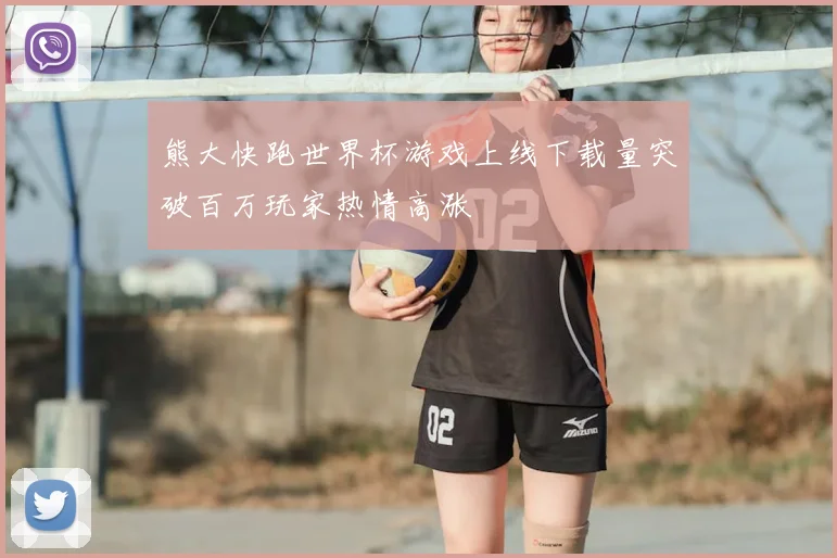 熊大快跑世界杯游戏上线下载量突破百万玩家热情高涨