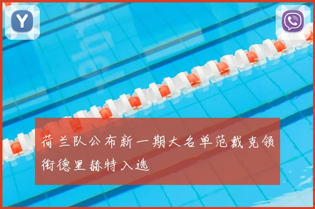 荷兰队公布新一期大名单范戴克领衔德里赫特入选