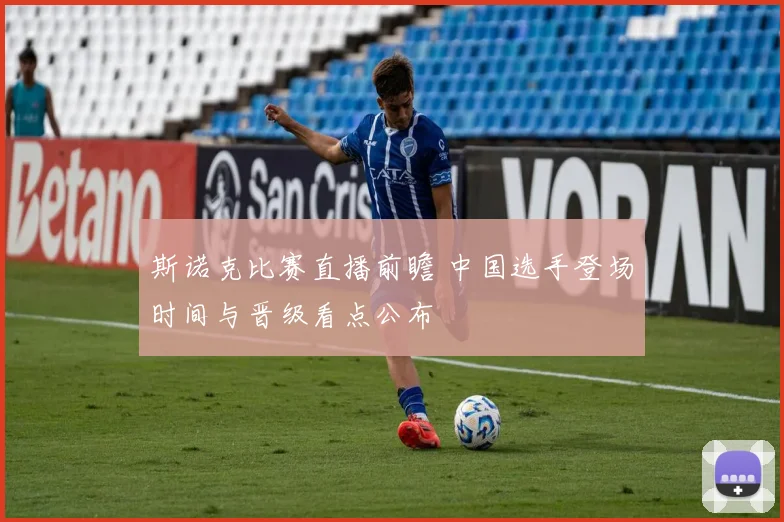 斯诺克比赛直播前瞻 中国选手登场时间与晋级看点公布