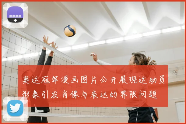 奥运冠军漫画图片公开展现运动员形象引发肖像与表达的界限问题