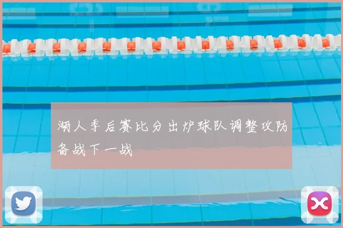 湖人季后赛比分出炉球队调整攻防备战下一战