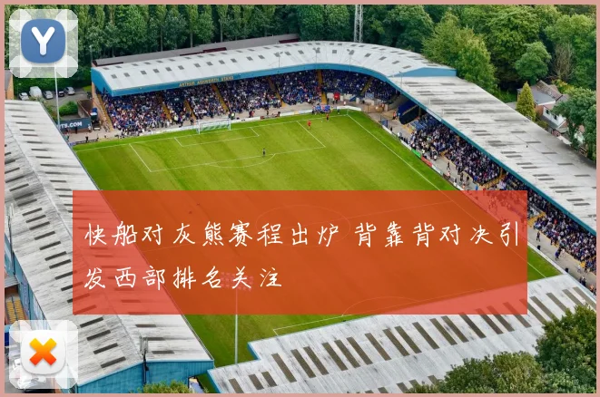 快船对灰熊赛程出炉 背靠背对决引发西部排名关注