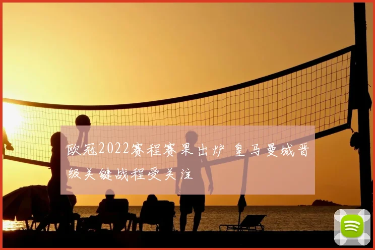 欧冠2022赛程赛果出炉 皇马曼城晋级关键战程受关注