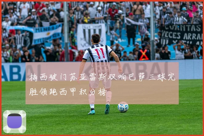 梅西破门苏亚雷斯双响巴萨三球完胜领跑西甲积分榜