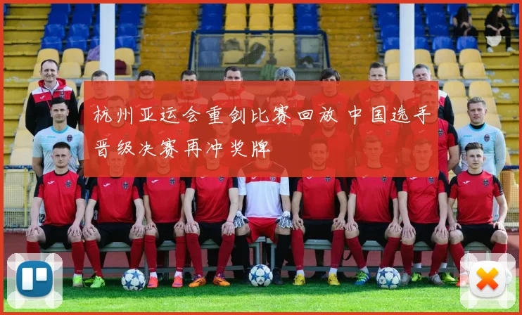 杭州亚运会重剑比赛回放 中国选手晋级决赛再冲奖牌