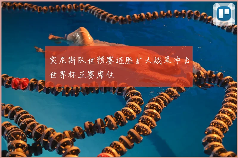 突尼斯队世预赛连胜扩大战果冲击世界杯正赛席位