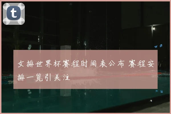 女排世界杯赛程时间表公布 赛程安排一览引关注