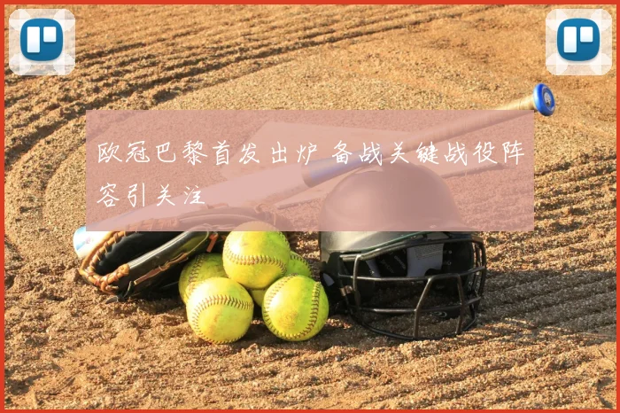 欧冠巴黎首发出炉 备战关键战役阵容引关注