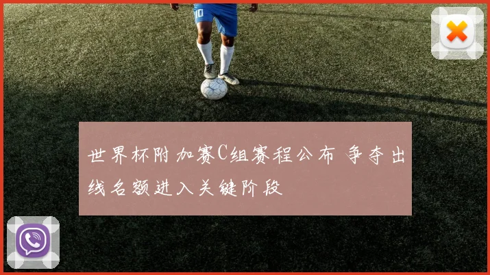 世界杯附加赛C组赛程公布 争夺出线名额进入关键阶段