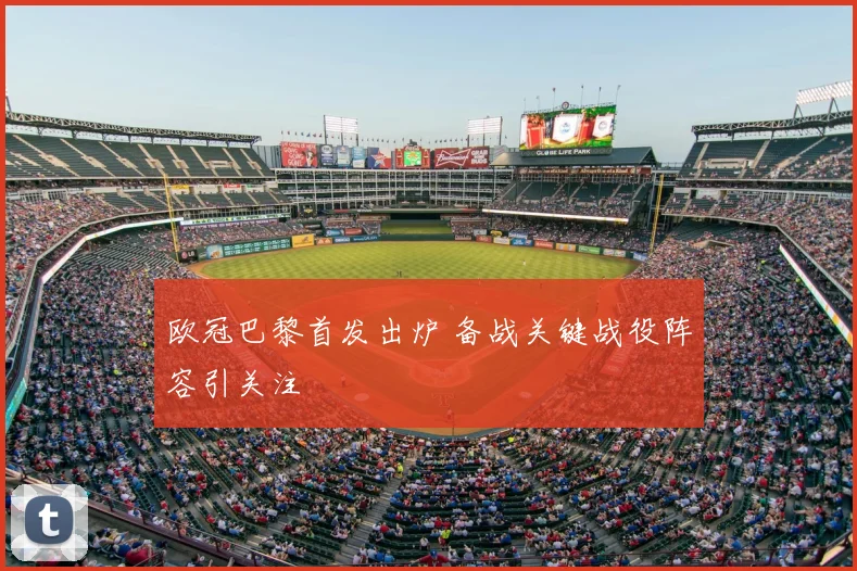 欧冠巴黎首发出炉 备战关键战役阵容引关注