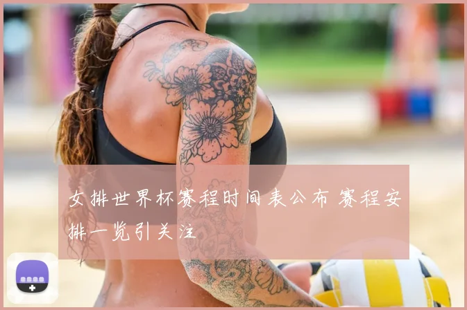 女排世界杯赛程时间表公布 赛程安排一览引关注