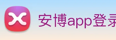 安博app登录入口网页版 Logo